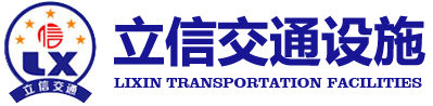 信陽(yáng)道路標(biāo)線(xiàn)_道路劃線(xiàn)_交通設(shè)施 - 信陽(yáng)立信交通設(shè)施有限公司